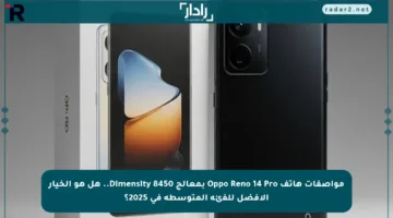 مواصفات هاتف Oppo Reno 14 Pro بمعالج Dimensity 8450.. هل هو الخيار الأفضل للفئة المتوسطة في 2025؟